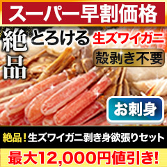【スーパー早割価格】絶品！生ズワイガニ剥き身欲張りセット 総重量:約1.6kg(正味1.2kg)/総重量:約3.2kg(正味2.4kg)/総重量:約4.8kg(正味3.6kg)