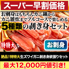 【スーパー早割価格】絶品！特特大生ズワイガニ剥き身欲張りセット 総重量:約1.6kg(正味1.2kg)/総重量:約3.2kg(正味2.4kg)総重量:約4.8kg(正味3.6kg)