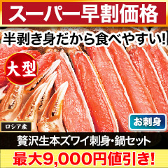 【スーパー早割価格】贅沢大型生本ズワイ刺身・鍋セット 総重量:約800g(正味600g)/総重量:約2.4kg(1.6kg+800g)(正味1.8kg)
