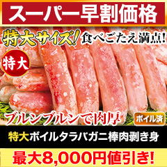 【スーパー早割価格】特大ボイルタラバガニ棒肉剥き身 総重量:約750g(正味600g)/総重量:約1.5kg(正味1.2kg)