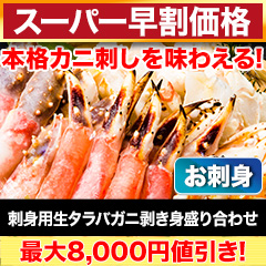 【スーパー早割価格】刺身用生タラバガニ剥き身盛り合わせ 総重量:約1.25kg(正味1kg)/総重量:約2.5kg(正味2kg)