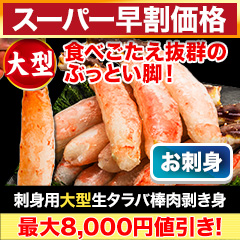 【スーパー早割価格】刺身用大型生タラバ棒肉剥き身 総重量:約1kg(正味800g)/総重量:約2kg(正味1.6kg)