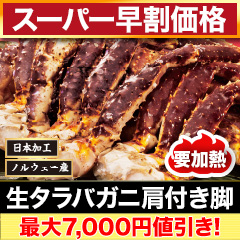 【スーパー早割価格】生タラバガニ肩付脚 総重量:約1.5kg(正味1.2kg)/総重量:約3kg(正味2.4kg)