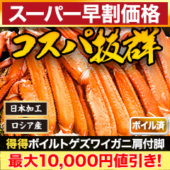 【スーパー早割価格】得得ボイルトゲズワイガニ肩付脚 総重量:約2.4kg(正味2kg)/総重量:約4.8kg(正味4kg)