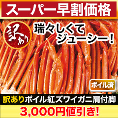 【スーパー早割価格】訳ありボイル紅ズワイガニ肩付脚 総重量:約4.8kg(正味4kg)