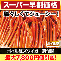 【スーパー早割価格】ボイル紅ズワイガニ肩付脚 総重量:約2.4kg(正味2kg)/総重量:約4.8kg(正味4kg)