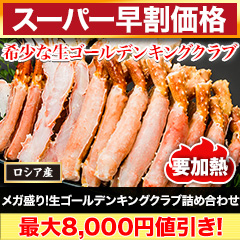 【スーパー早割価格】メガ盛り！生ゴールデンキングクラブ詰め合わせ 総重量:約2kg(正味1.6kg)/総重量:約4kg(正味3.2kg)