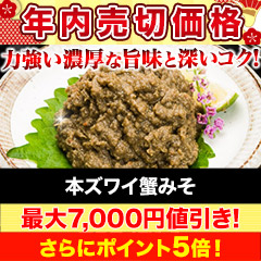 【年内売切価格】本ズワイ蟹みそ 1kg/2kg