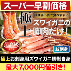 【スーパー早割価格】極上お刺身用ズワイガニ脚剥き身 総重量:約1kg(正味800g)/総重量:約2kg(正味1.6kg)