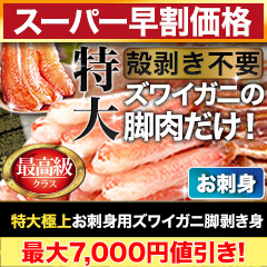 【スーパー早割価格】特大極上お刺身用ズワイガニ脚剥き身 総重量:約1kg(正味800g)/総重量:約2kg(正味1.6kg)