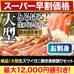 【スーパー早割価格】絶品！大型生ズワイガニ剥き身欲張りセット 総重量:約1.6kg(正味1.2kg)/総重量:約3.2kg(正味2.4kg)/総重量:約4.8kg(正味3.6kg)