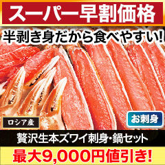 【スーパー早割価格】贅沢生本ズワイ刺身・鍋セット 総重量:約800g(正味600g)/総重量:約2.4kg(1.6kg+800g)(正味1.8kg)
