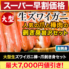 【スーパー早割価格】大型生ズワイガニ棒・爪剥き身セット 総重量:約1kg(正味800g)/総重量:約2kg(正味1.6kg)