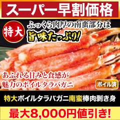 【スーパー早割価格】特大ボイルタラバガニ南蛮棒肉剥き身 総重量:約1kg(正味800g)/総重量:約2kg(正味1.6kg)