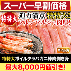 【スーパー早割価格】特特大ボイルタラバガニ棒肉剥き身 総重量:約750g(正味600g)/総重量:約1.5kg(正味1.2kg)