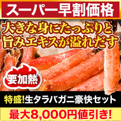 【スーパー早割価格】特盛！生タラバガニ豪快セット 総重量:約1.25kg(正味1kg)/総重量:約2.5kg(正味2kg)