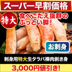 【スーパー早割価格】刺身用特大生タラバ棒肉剥き身 総重量:約1kg(正味800g)