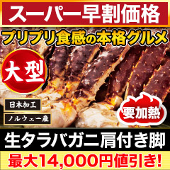 【スーパー早割価格】大型生タラバガニ肩付脚 総重量:約2kg(正味1.6kg)/総重量:約4kg(正味3.2kg)