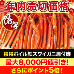 【年内売切価格】得得ボイル紅ズワイガニ肩付脚 総重量:約2.4kg(正味2kg)/総重量:約4.8kg(正味4kg)