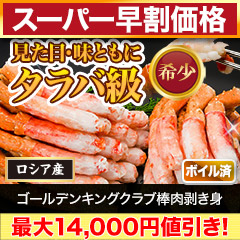 【スーパー早割価格】ゴールデンキングクラブ棒肉剥き身 総重量:約500g(正味:400g)/総重量:約1kg(正味:800g)/総重量:約2kg(正味:1.6kg)