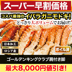【スーパー早割価格】ゴールデンキングクラブ肩付き脚 総重量:約1.5kg(正味:1.2kg)/総重量:約3kg(正味:2.4kg)
