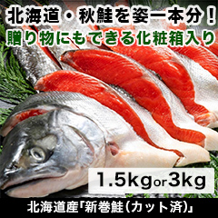 北海道産「新巻鮭一本(カット済)」1.5㎏/3kg