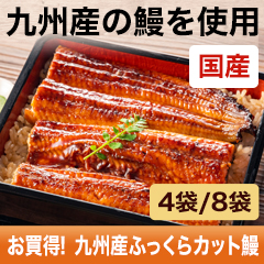 お買得!九州産ふっくらカット鰻 4袋/8袋