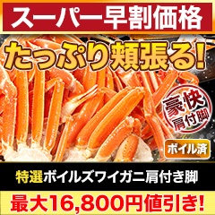 【スーパー早割価格】特選ボイルズワイガニ肩付き脚 総重量:約1.8kg(正味:1.5kg)/総重量:約3.6kg(正味:3kg)/総重量:約5.5kg(正味:5kg)