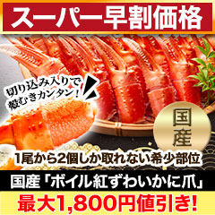 【スーパー早割価格】国産「ボイル紅ずわいかに爪」総重量:1kg(正味850g)/総重量:2kg(正味1.7kg)