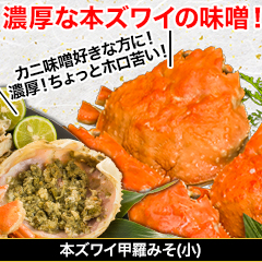 本ズワイ甲羅みそ(小) 総重量:785g(正味約750g)