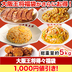 【セール限定価格】大阪王将得々福袋