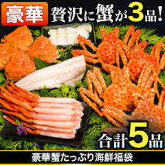 豪華蟹たっぷり海鮮福袋