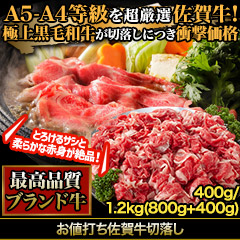 お値打ち佐賀牛切落し 400g/1.2kg(800g+400g)