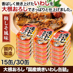 大根おろし「国産焼きいわし缶詰」15缶/30缶