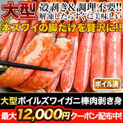 大型ボイルズワイガニ棒肉剥き身 総重量:約1kg(正味800g)/総重量:約2kg(正味1.6kg)/総重量:約3kg(正味2.4kg)