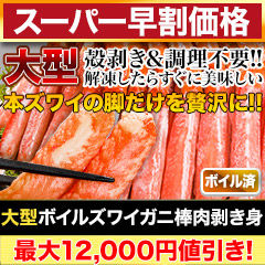 【スーパー早割価格】大型ボイルズワイガニ棒肉剥き身 総重量:約1kg(正味800g)/総重量:約2kg(正味1.6kg)/総重量:約3kg(正味2.4kg)