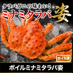 ボイルミナミタラバ姿 総重量:約2.4kg(3～4尾 正味4kg)/総重量:約4.8kg(6～8尾 正味4kg)