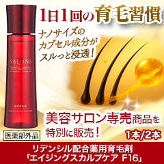 リデンシル配合薬用育毛剤「エイジングスカルプケア F16」 1本/2本