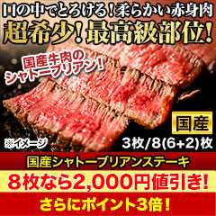 【セール限定価格】国産シャトーブリアンステーキ 3枚/8(6+2)枚