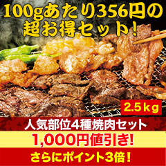 【セール限定価格】老舗肉屋が厳選！「人気部位4種焼肉セット」2.5kg