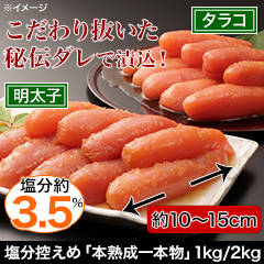 塩分ひかえめ「厳選一本物」タラコ/明太子 800g/1.6kg