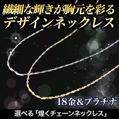 選べる「煌くチェーンネックレス」18金/プラチナ/42cm/50cm/60cm