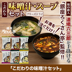 銀座ろくさん亭「こだわりの味噌汁セット」6種18食/6種36食
