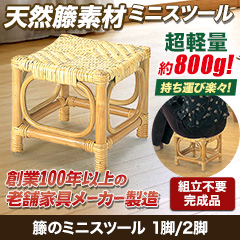 籐のミニスツール 1脚/2脚
