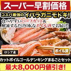 【スーパー早割価格】カットボイルゴールデンキングまるごとセット 総重量:約1.25kg(正味1kg)/総重量:約2.5kg(正味2kg)