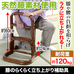 籐のらくらく立ち上がり補助具