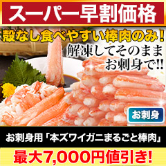 【スーパー早割価格】お買得！お刺身用「本ズワイガニまるごと棒肉」 総重量:約1kg(正味800g)/総重量:約2kg(正味1.6kg)