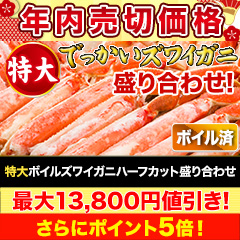 【メルマガ限定年内売切価格】特大ボイルズワイガニハーフカット盛り合わせ 総重量:約1.5kg(正味1.2kg)/総重量:約3kg(正味2.4kg)/総重量:約4.5kg(正味3.6kg)