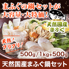 天然国産まふぐ鍋セット 500g/1kg+500g