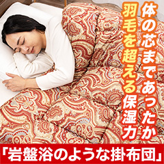 体の芯まであったか「岩盤浴のような掛布団」 1枚/2枚